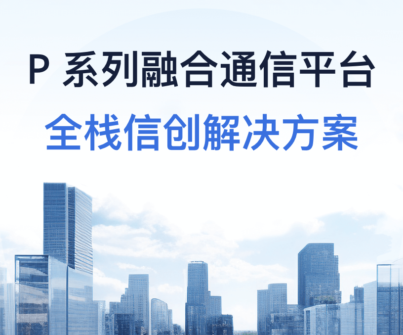 P系列融合通信平台全栈信创解决方案